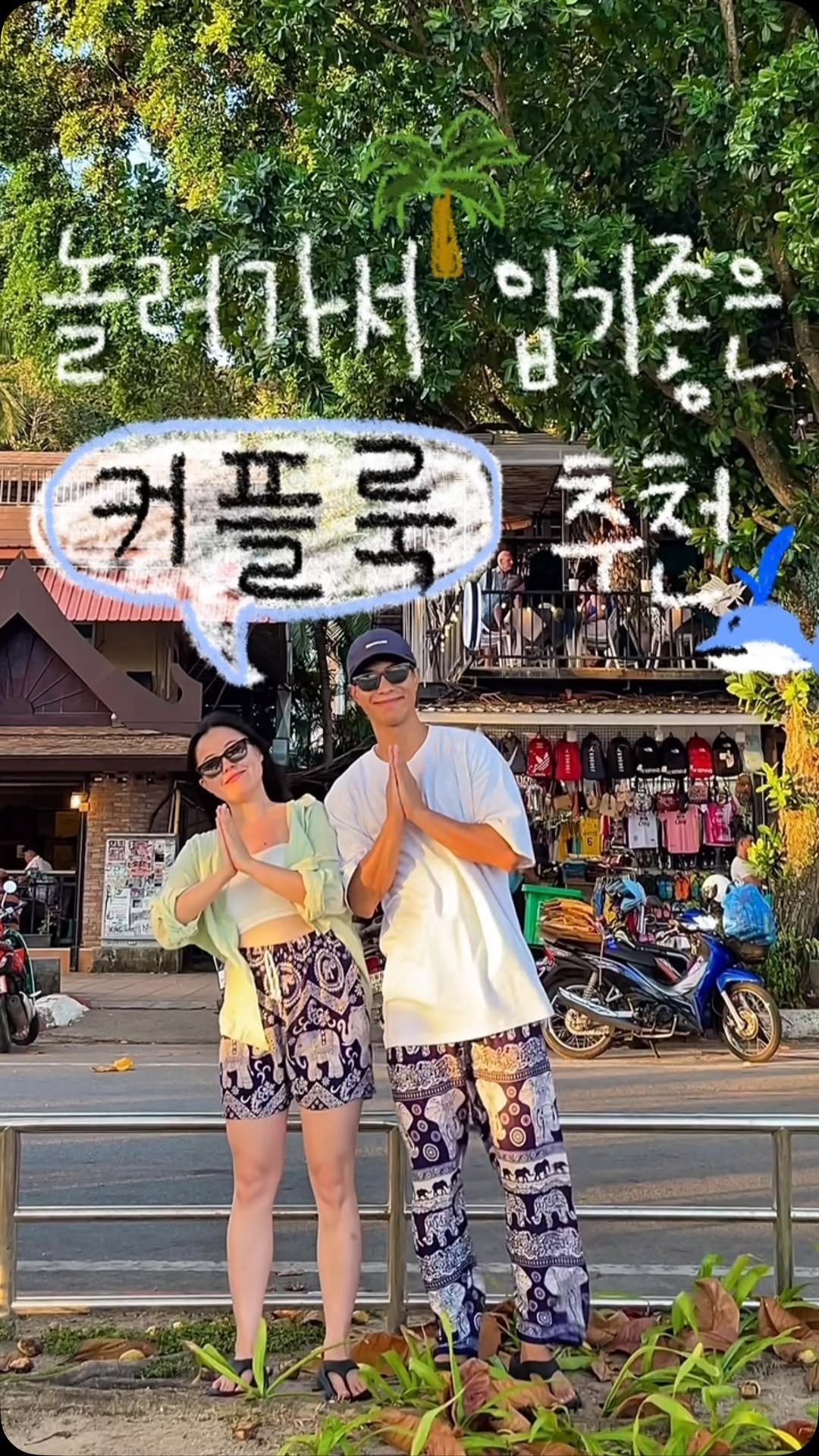 about__moment 게시물 이미지: 놀러가서 입기좋은 커플룩 모음⛱️₊ ⊹🍉
💌저장하고 놀러갈 때...