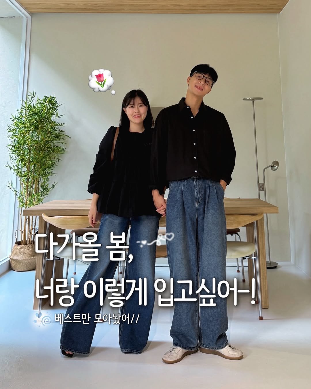 Photo by 어바웃모먼트❣️/ 커플룩 / 시밀러룩 on February 08, 2026. May be an image of one or more people, top, baby's-breath and text that says '다가올 봄, 너랑 랑이렇게 렇게 입고싶어-! 베스트만 모아놨어//'.