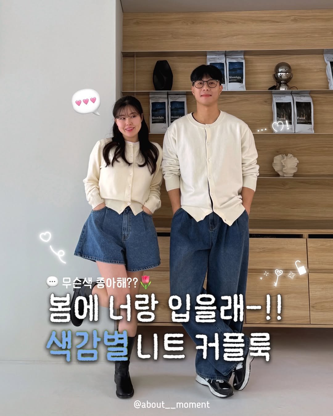 Photo by 어바웃모먼트❣️/ 커플룩 / 시밀러룩 on March 11, 2026. May be an image of one or more people, top and text that says '新： 무슨색종아해?? 무슨색 좋아해?? 봄에 너랑 입을래-!! 색강별 니트 커플룩 @about__moment'.