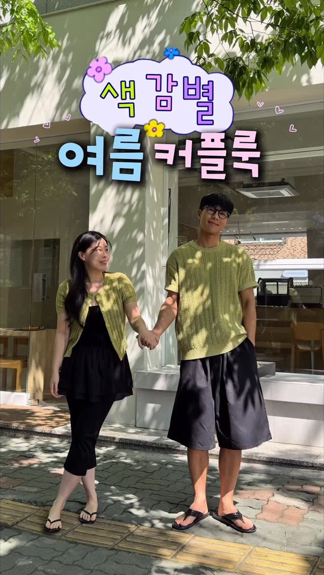 about__moment 게시물 이미지: [색감별 여름 커플룩 모음zip. ｡⋆🎨♡]
@@이렇게 입고 데이트...