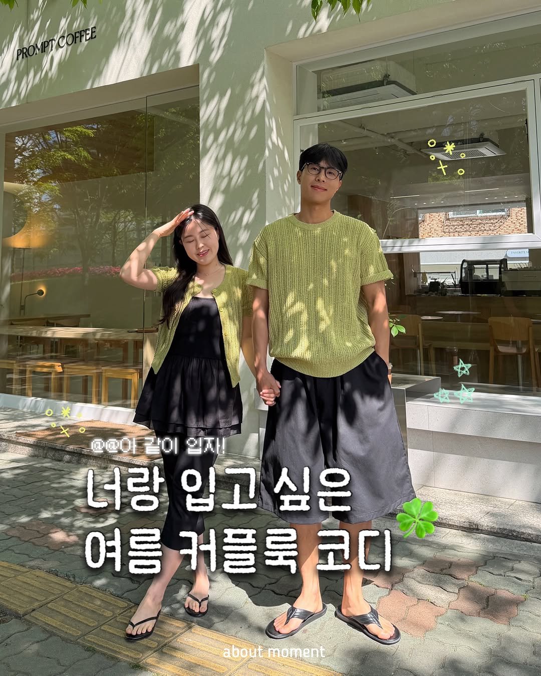 about__moment 게시물 이미지: “너랑 입고 싶은 여름 커플룩 코디🍀”
@@아 같이 입자-!!

•성글한 부클...