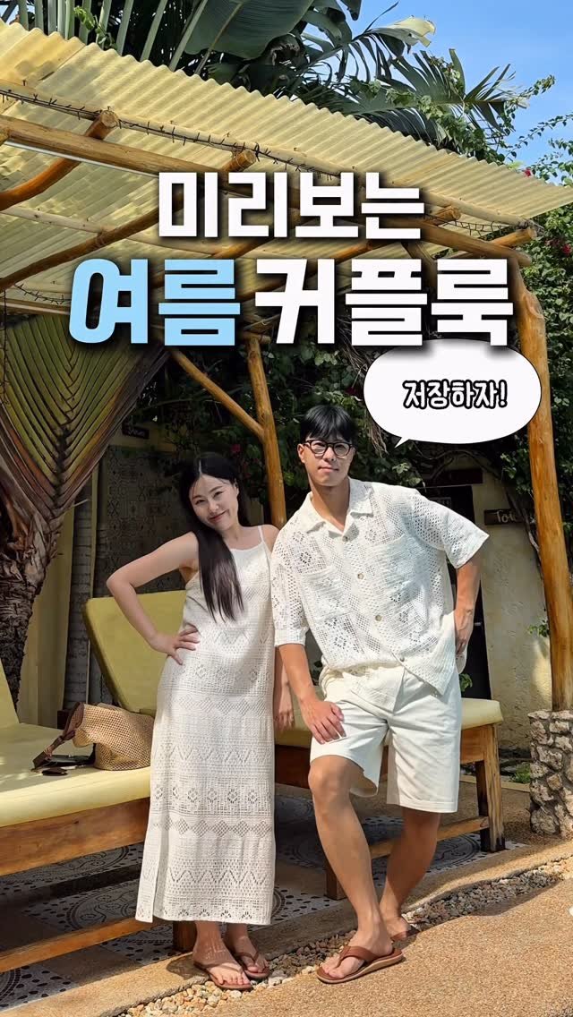 about__moment 게시물 이미지: 🧚🏻‍♀️미리보는 여름 커플 시밀러룩-!!
@@나랑 같이 입을...