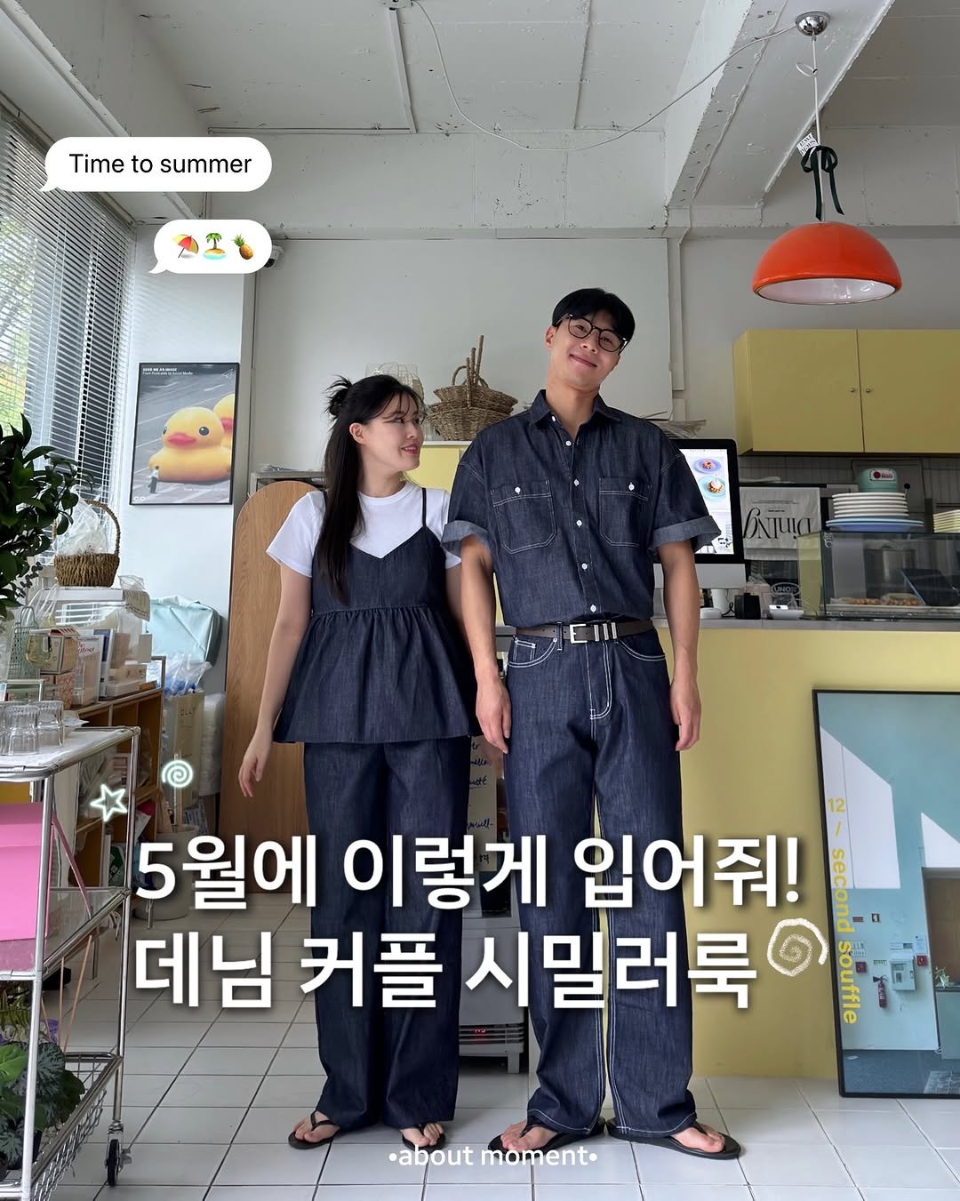 about__moment 게시물 이미지: [5월에 이렇게 입어줘!♡ - 데님 커플 시밀러룩]

셋업으로 코디걱정...