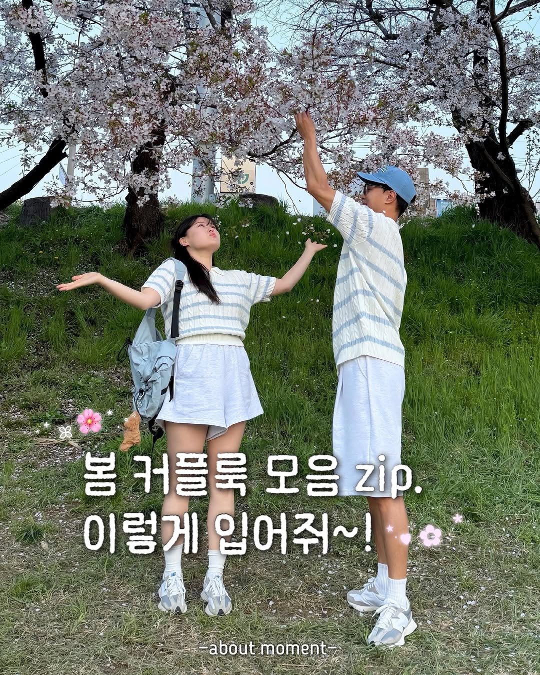 Photo by 어바웃모먼트❣️/ 커플룩 / 시밀러룩 on March 29, 2026. May be an image of text that says '봄 커플룩 모응 봄커플룩모음zip. 음zp. zip. 이렇게 입어줘~! about aboutmoment moment'.