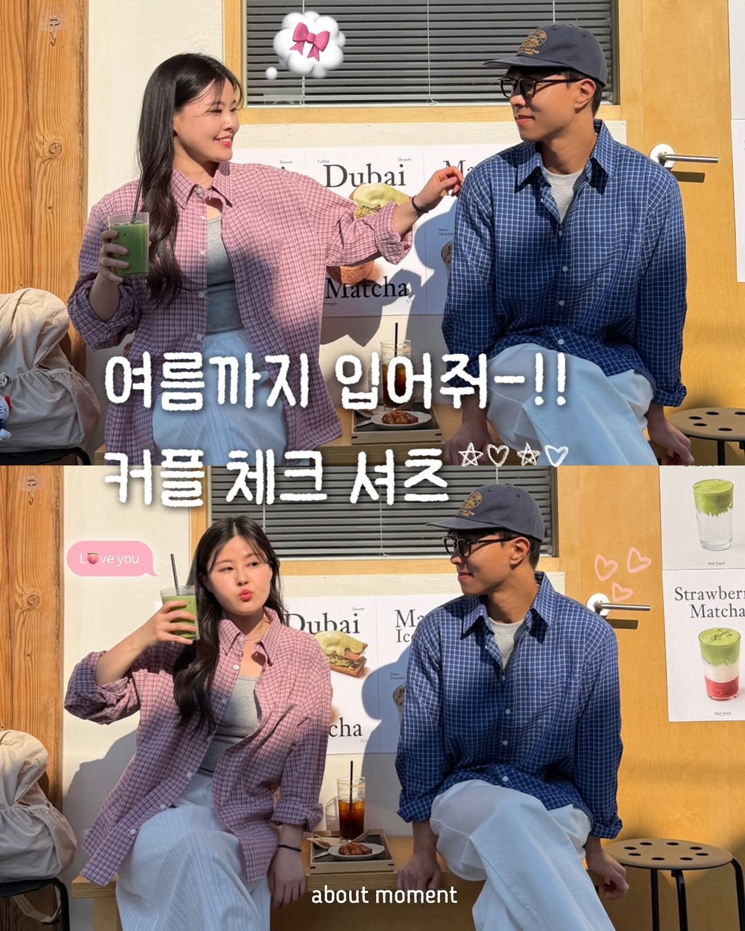 about__moment 게시물 이미지: 간만에 너무 귀여운 커플 체크셔츠 발견!!👀

여름까지 입기좋은 후들후들한 코튼...