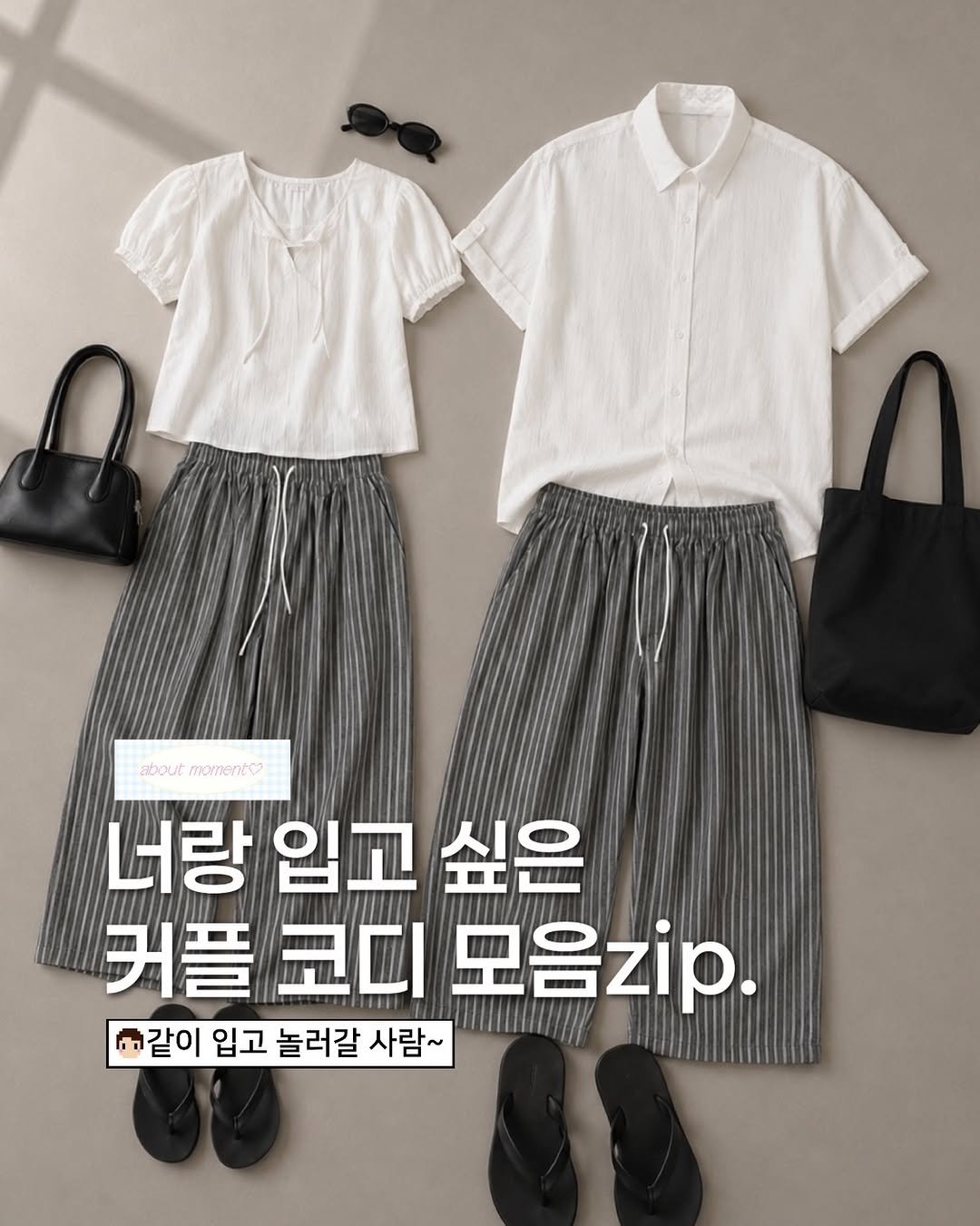 about__moment 게시물 이미지: [너랑 입고싶은 커플코디 모음zip. 𖦹⁠⁺⁠˖💬]
@@커플시밀러룩 입고 놀라갈...
