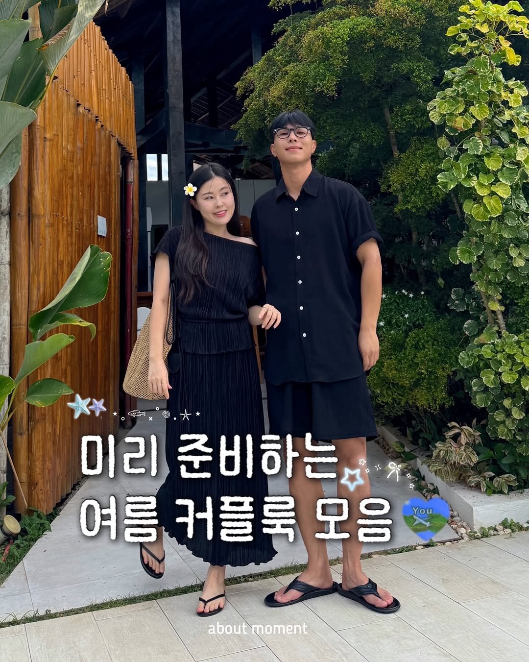 about__moment 게시물 이미지: 🕊️미리보는 여름 커플룩｡⋆🩵⋆｡ෆ

휴양지 커플룩까지 준비완료-!!

💌 댓글에...