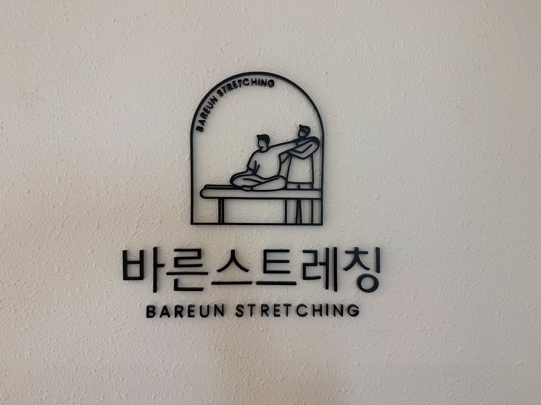 about_muscle 게시물 이미지: 🔥26.05.18 바른스트레칭 오픈!😁

✅ 서울시 강서구 강서로 259 501호...