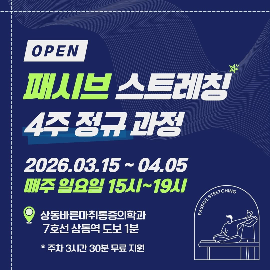 about_muscle 게시물 이미지: 📢 패시브스트레칭 본과정 2기 모집

✔️ 일정 : 26년 3월 15일(일)부터...