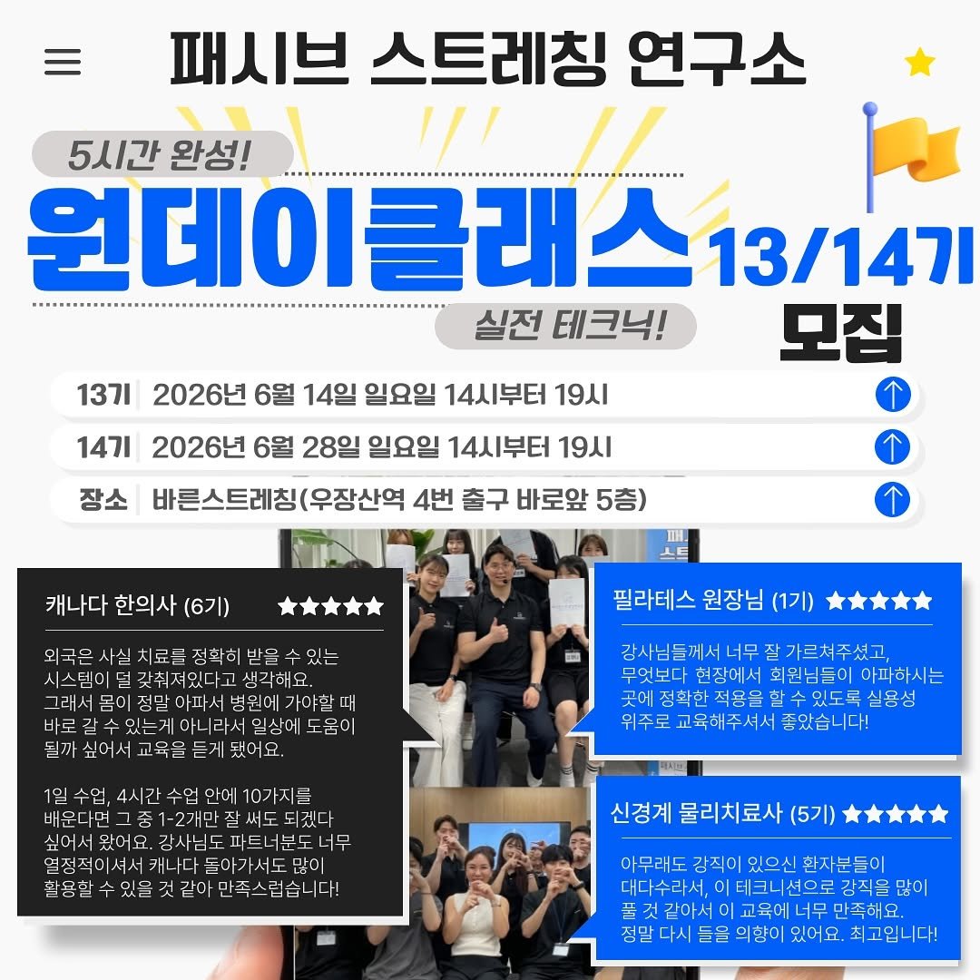 about_muscle 게시물 이미지: 📌 패시브스트레칭연구소 원데이 클래스 교육공고
13기: 2026년 6월 14일(일)...