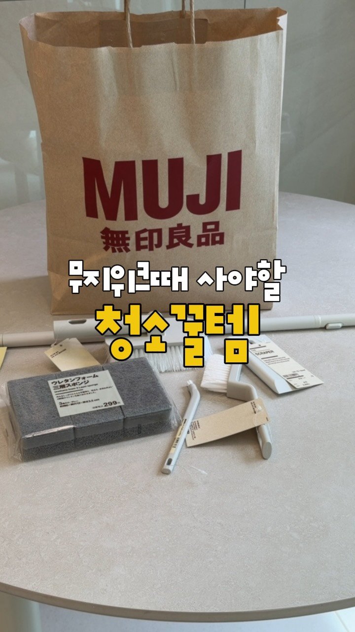 about_udin 게시물 이미지: 내돈내산💸 
청소알바 할때도 실제로 썼던 무인양품 청소템 5가지

그동안 비싼거만...