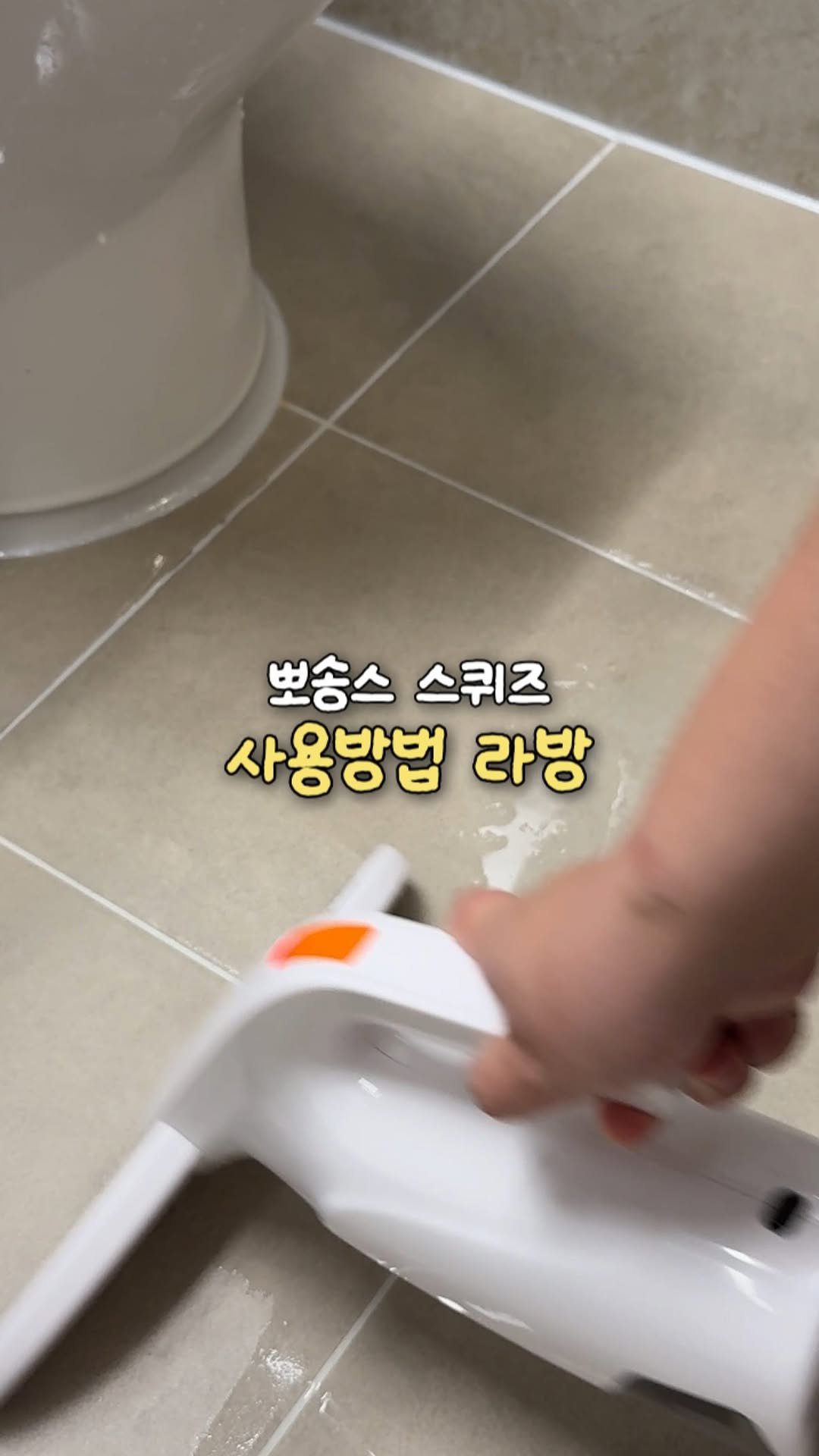 about_udin 게시물 이미지: 뽀송스스퀴지 물세는이유, 사용법
(통신불량으로 영상 자꾸 멈춰요)