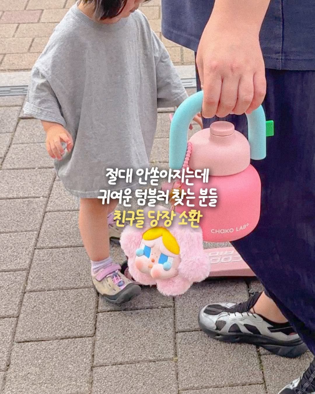 Photo by 유딘살림 고유진 on September 18, 2025. May be an image of 2 people, diaper, jug and text that says '절대 안쌀아지는데 귀여운 덤블러 찾는 귀여운덩블러찾는분들 찾는분들 분들 친구들 친구들당장소환 0O 다장 소환 CHAKO LAB®'.