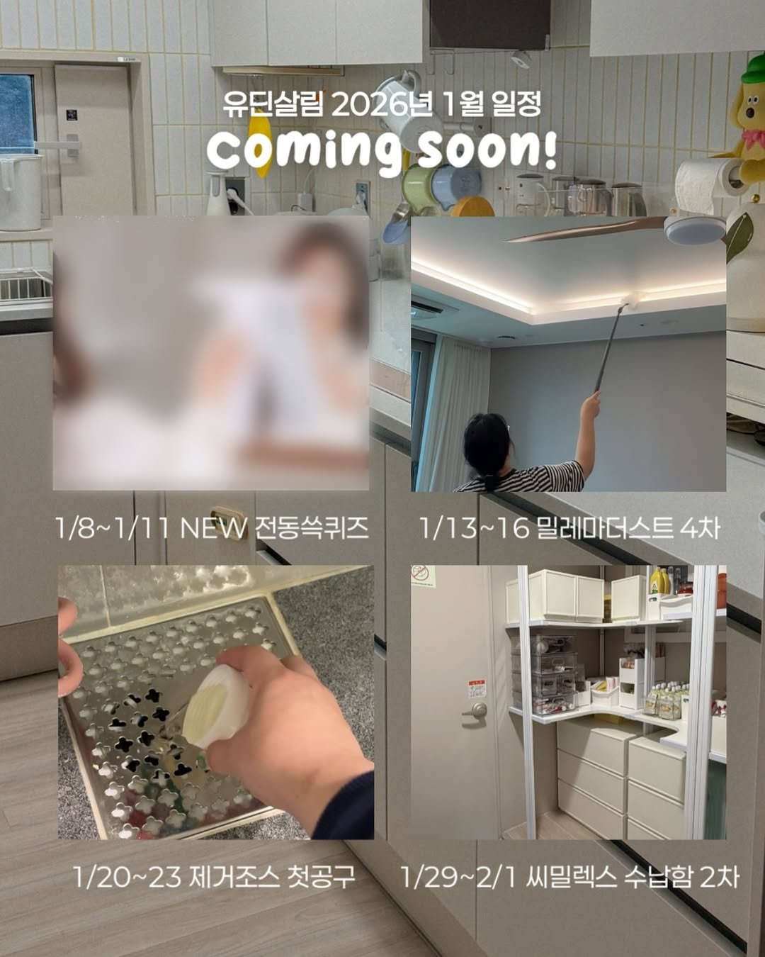 Photo by 유딘살림 고유진 on December 26, 2025. May be an image of socket, hospital and text that says '유딘살림 2026년 1월 일정 coming soon! 1/8~1/ 18-1/71지\/등복류즈73-16일러06스트4 10 6i 1/11 NEW 전동쓱퀴즈 1/8~1\/11NEW전동쓱퀴 1/13~16 밀레마더스트 1\/13~16밀레마더스트4차 4차 1\/20~23제거조스첫공구 1/20~23 제거조스 첫공구 1/29~2/1 씨밀렉스 수납함 2차'.