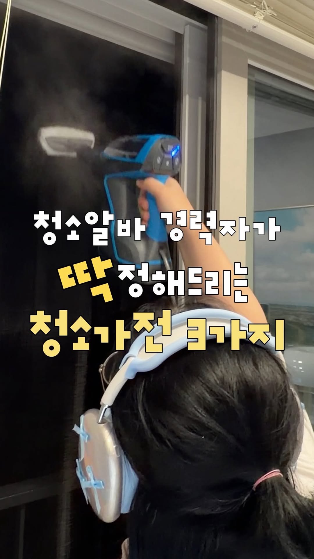 about_udin 게시물 이미지: 청소알바 경력자가 딱 정해드리는 청소가전 3가지
♥[저장] 하시고 끝까지...