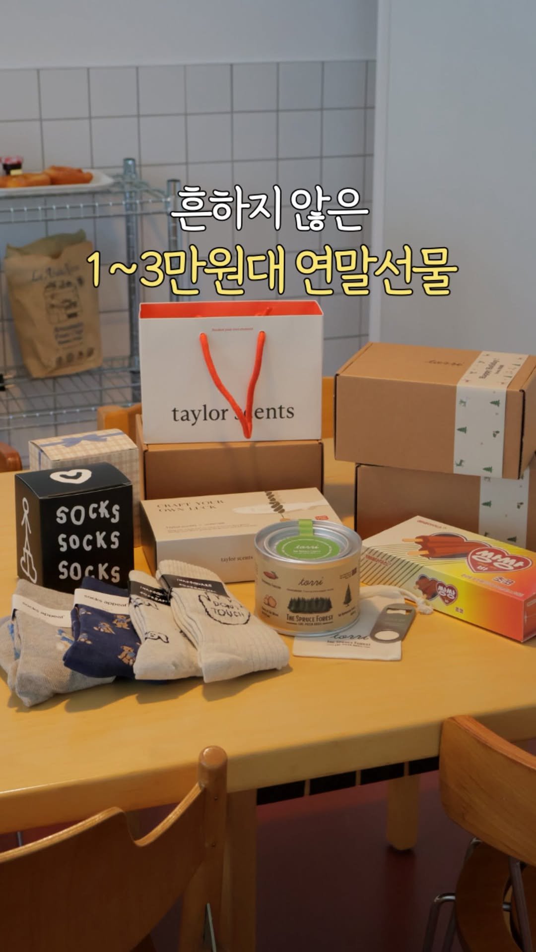 about_udin 게시물 이미지: 1~3만원대 연말선물 모음집

✏️댓글에 “선물” 남겨주시면 릴스에서 소개해드린...