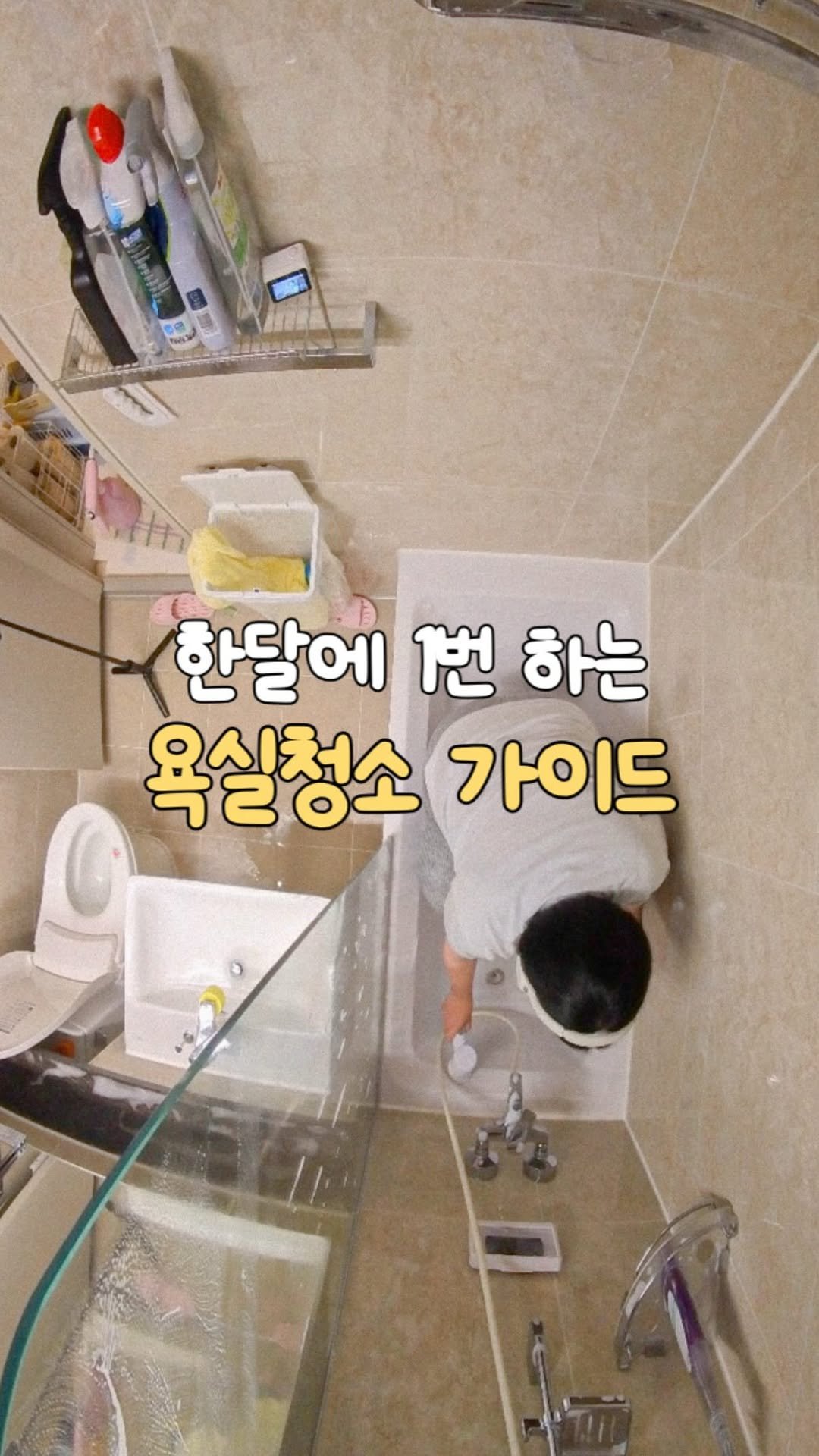 about_udin 게시물 이미지: 여러분,
청소는 장비빨 입니다
한달에 한번 하는 욕실 청소 방법
Ver 2026년...