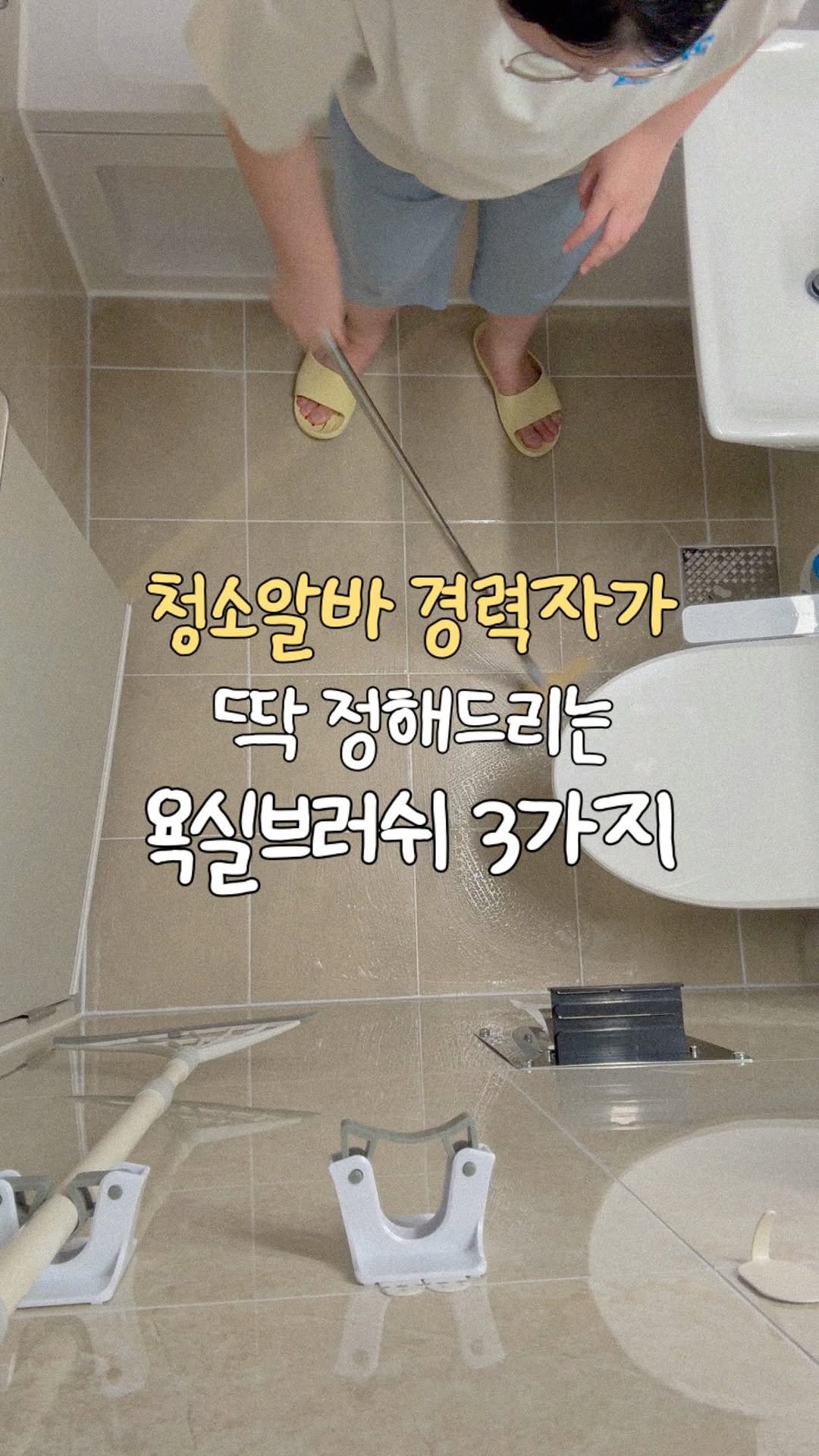 about_udin 게시물 이미지: 청소알바만 60곳 넘게한 제가 욕실 청소 브러쉬 딱 정해드릴게요
♥[저장] 하시고...