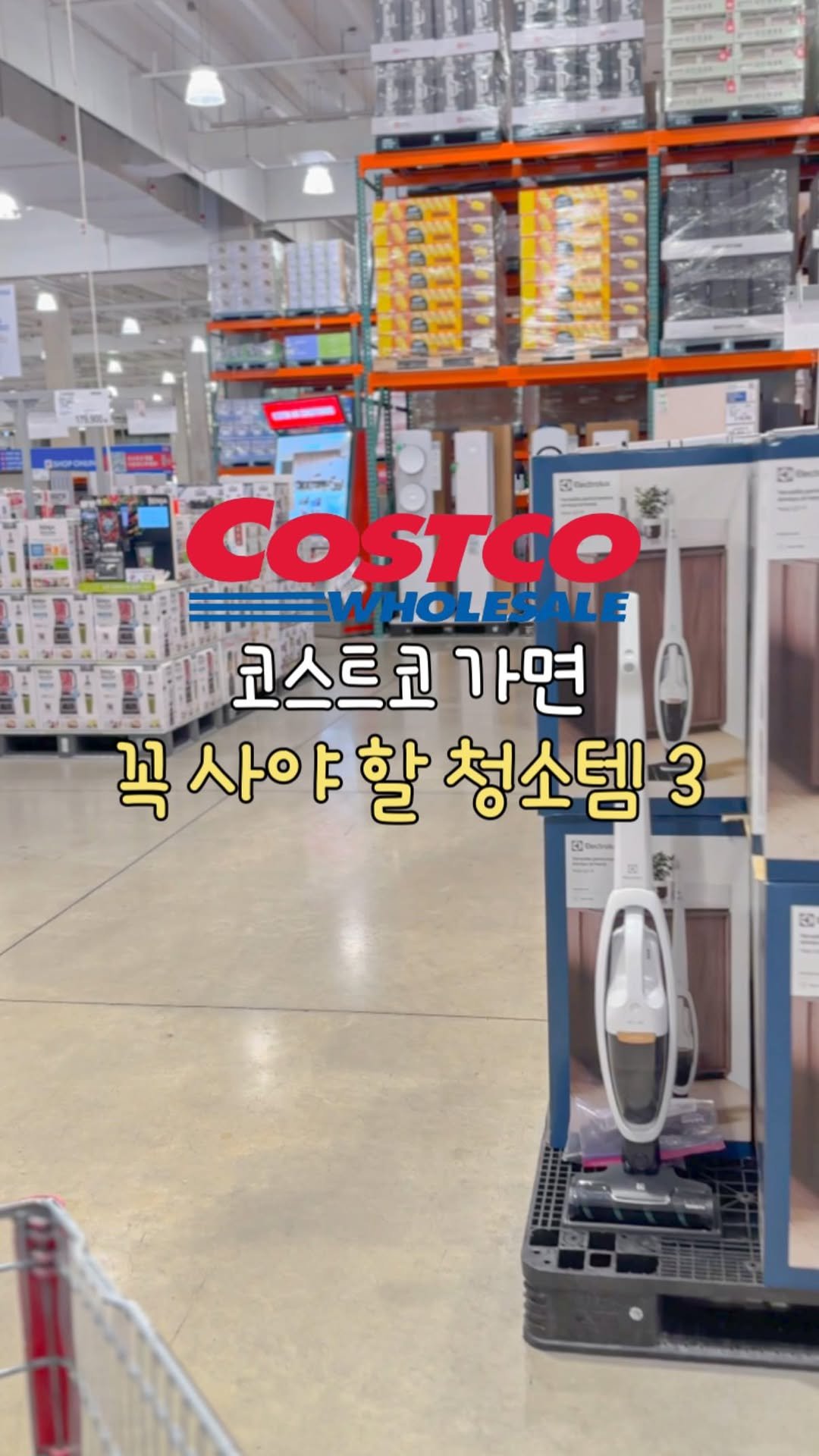 about_udin 게시물 이미지: 코스트코 가면 꼭 사오는 청소템 3
코스트코 가자마자 들리는 청소용품 코너
남편도...