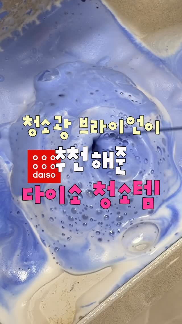 about_udin 게시물 이미지: 청소광 브라이언 추천 다이소 청소템!
♥[저장] 하시고 끝까지 봐주세요♥

제가...