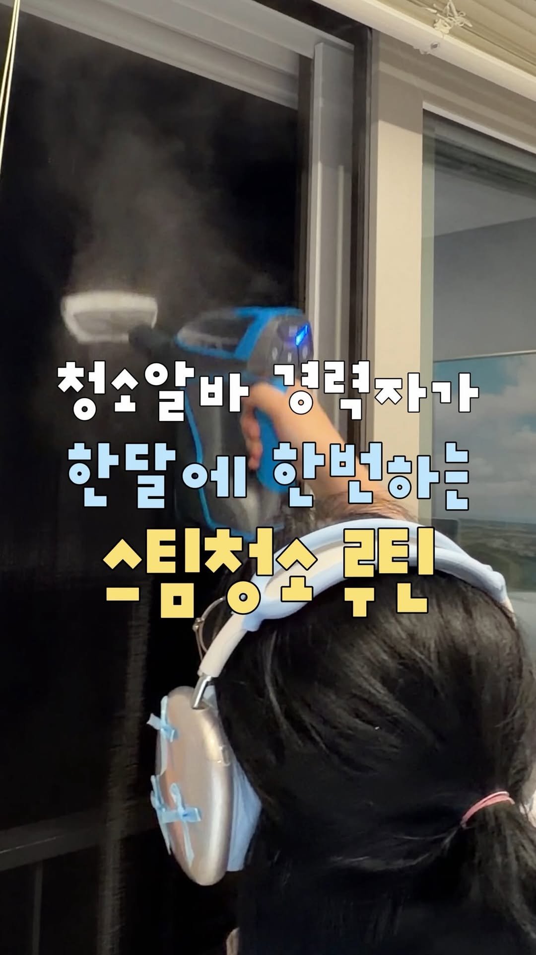 about_udin 게시물 이미지: 한달에 한번 하는 스팀청소 루틴

이 루틴의 원작자는 
유딘살림 이라는거 아시는분...