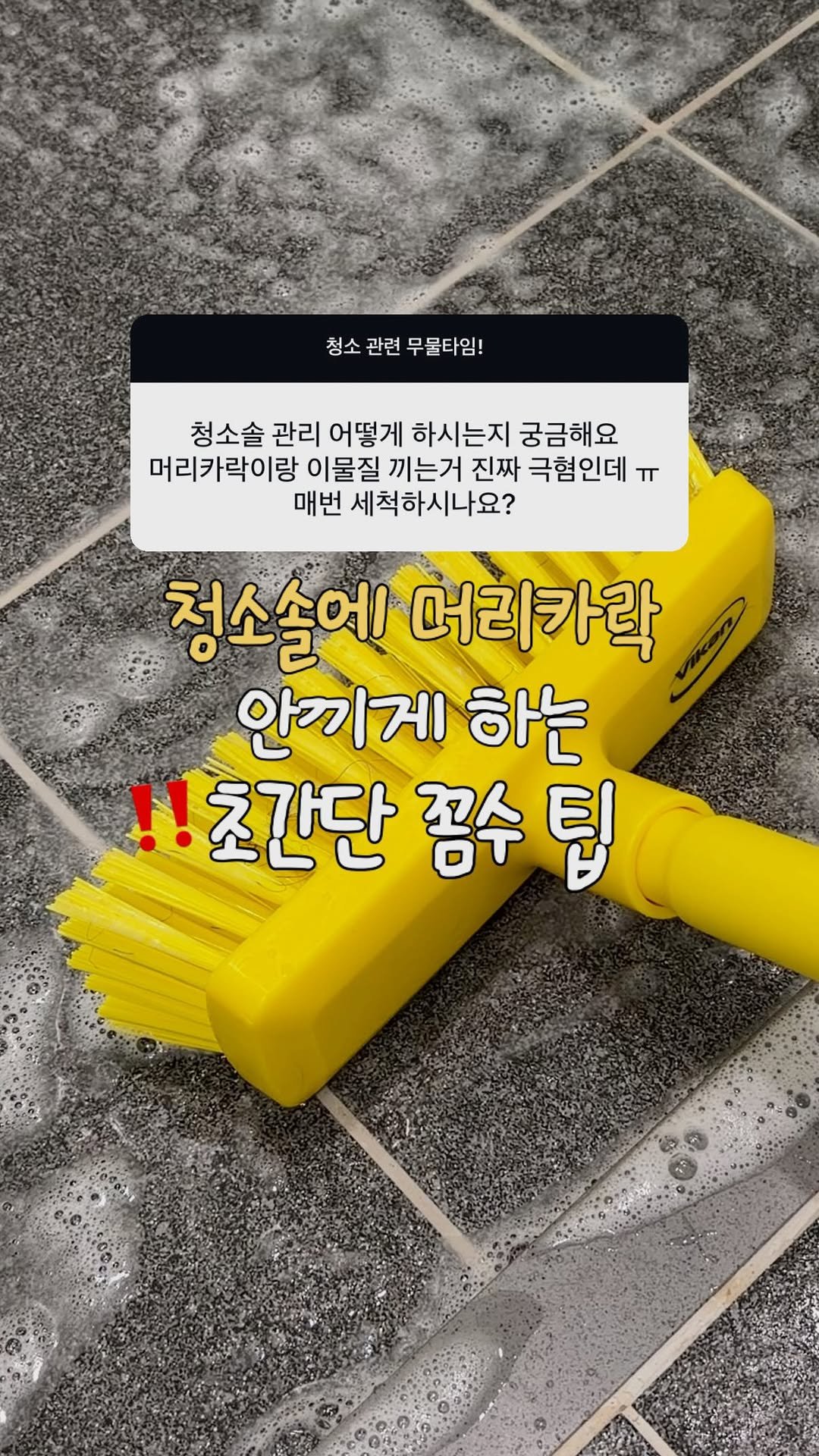 about_udin 게시물 이미지: 머리카락 끼인 청소솔 극혐!
♥[저장] 하시고 끝까지 봐주세요♥

제가 무물,...