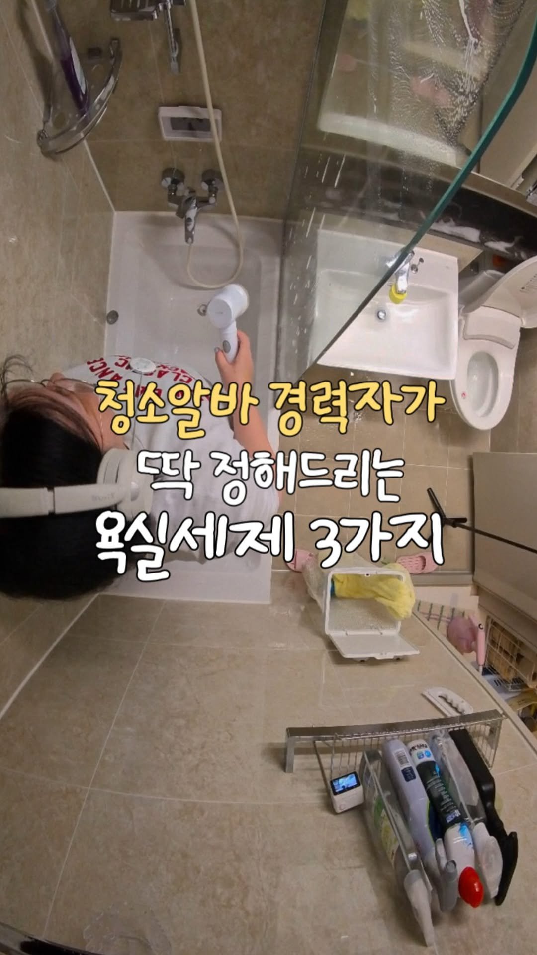 about_udin 게시물 이미지: 청소알바만 60곳 넘게한 제가 욕실세제 딱 정해드릴게요
♥[저장] 하시고 끝까지...