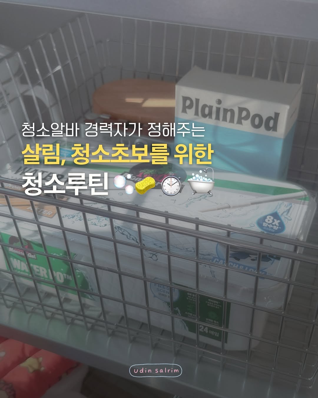 about_udin 게시물 이미지: 실제로 유딘살림이 매일 , 매주, 매월, 계절별 하고 있는
유딘살림의 청소 루틴을...