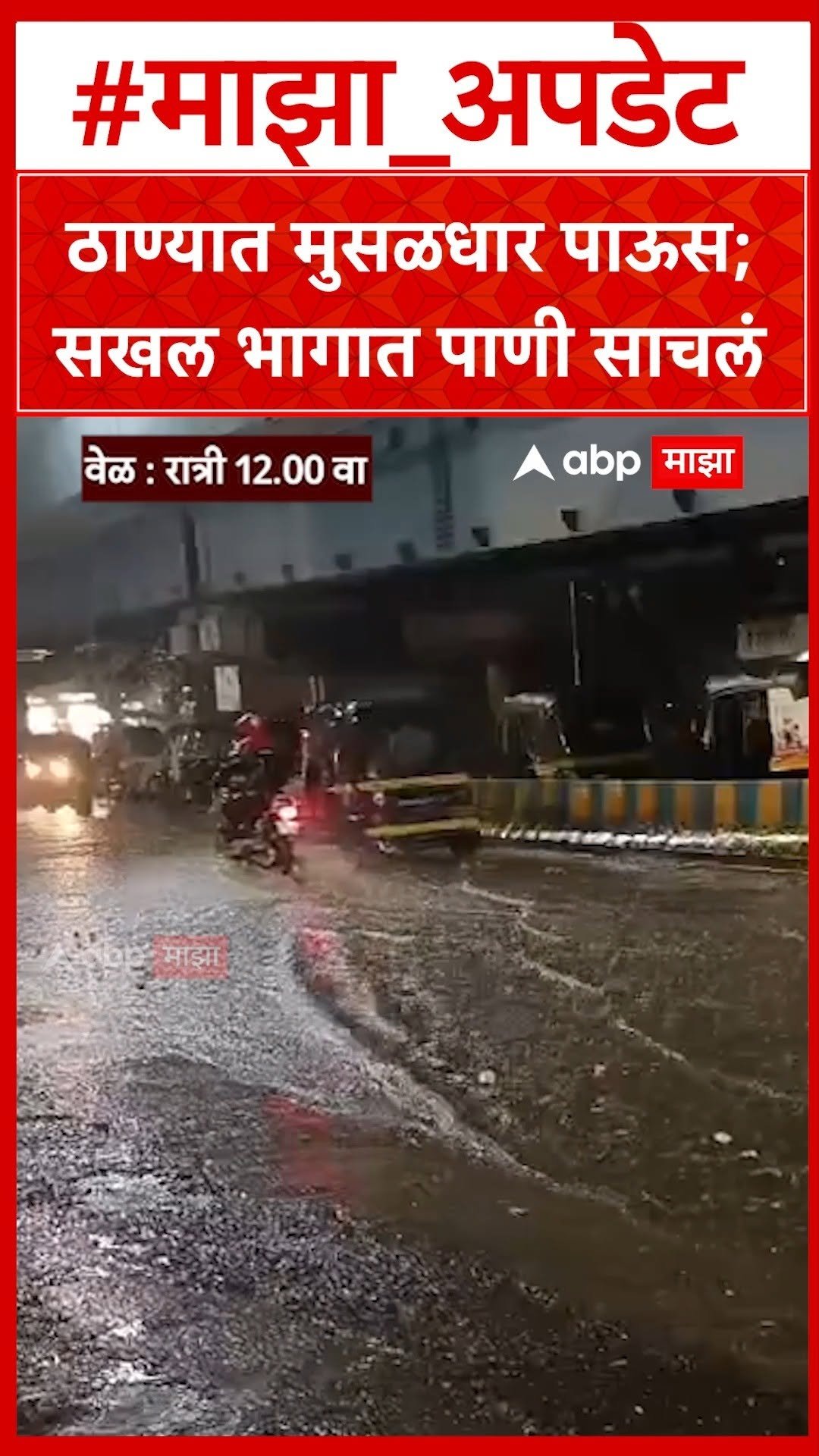 abpmajhatv 게시물 이미지: Thane Rain : ठाण्यात मुसळधार पाऊस; सखल भागात...