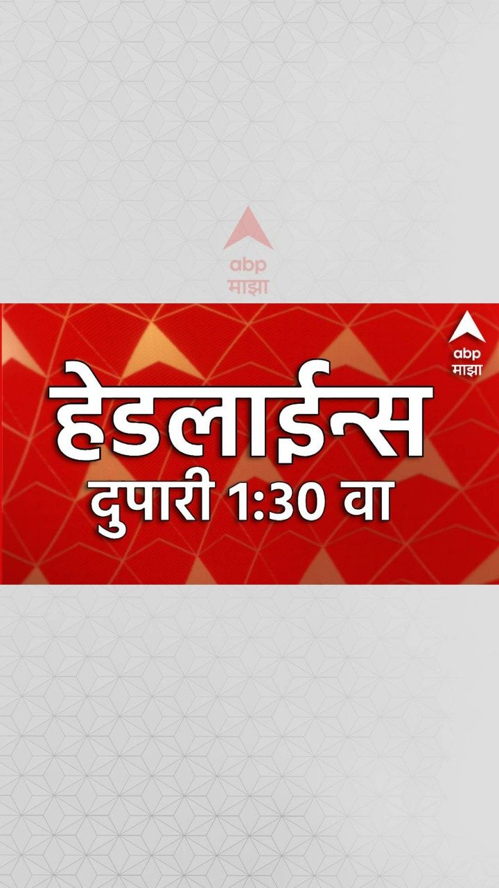 abpmajhatv 게시물 이미지: ABP Majha Today Headlines : 01.30 PM : एबीपी...