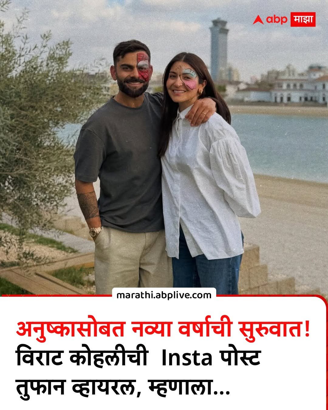 Photo by ABPmajha on January 01, 2026. May be a meme of one or more people and text that says 'A abp abp माझा माझा marathi.abplive.com अनुष्कासोबत नव्या वर्षाची सुरुवात! विराट कोहलीची Insta पोस्ट तुफान व्हायरल, म्हणाला...'.