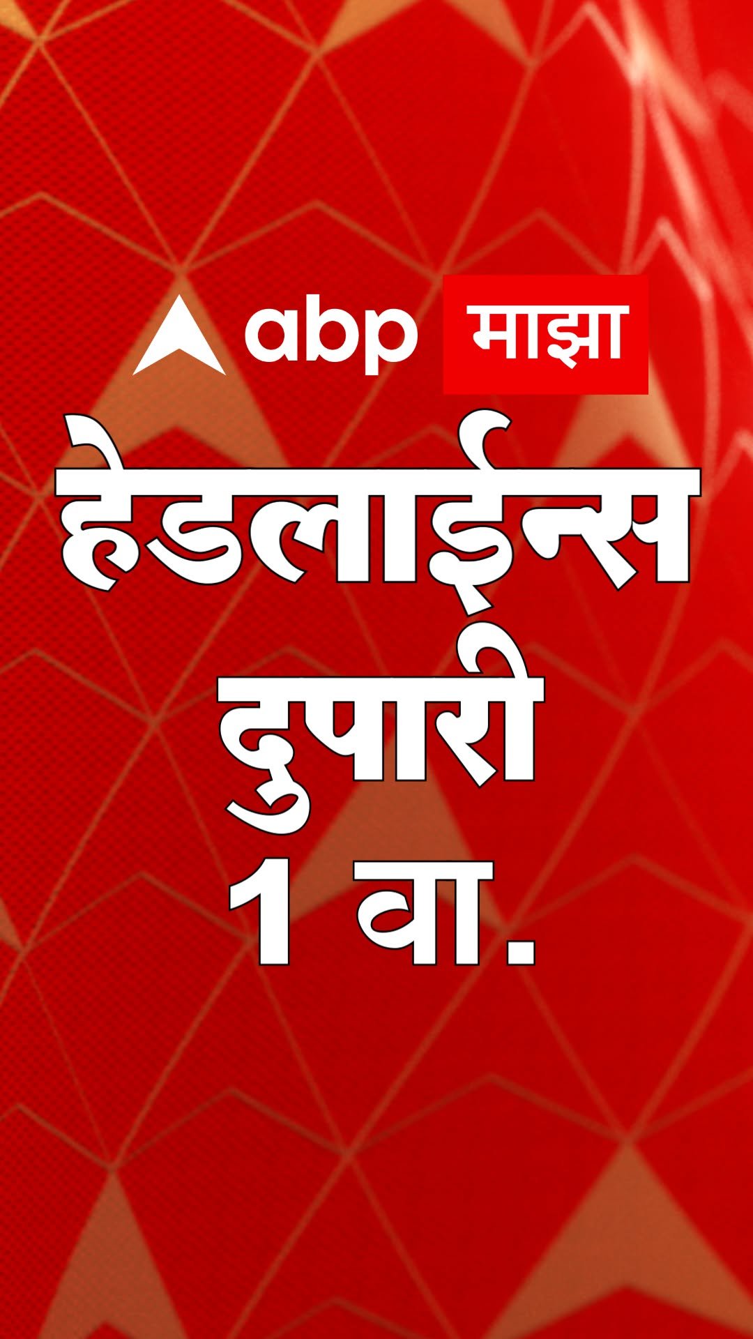 abpmajhatv 게시물 이미지: ABP Majha Today Headlines : 1 PM : एबीपी माझा...