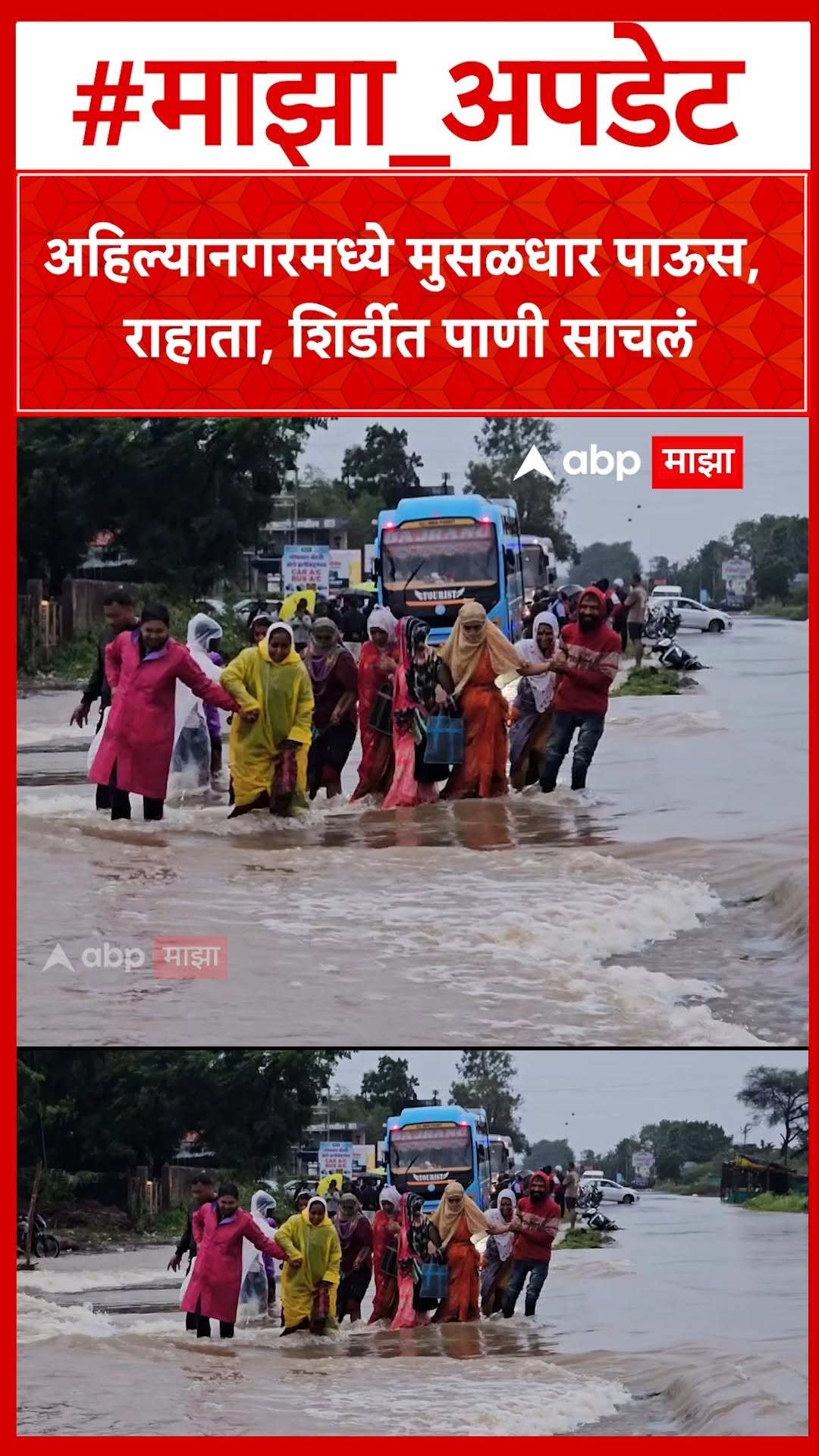abpmajhatv 게시물 이미지: Ahilyanagar Rain : अहिल्यानगरमध्ये मुसळधार...