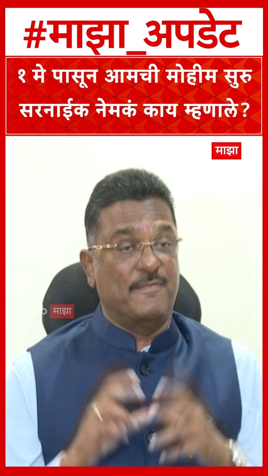 abpmajhatv 게시물 이미지: Pratap Sarnaik On Marathi : १ मे पासून आमची...