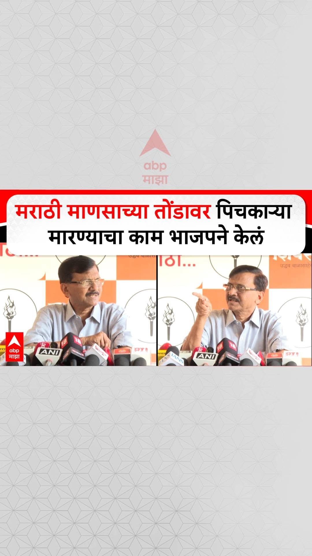 abpmajhatv 게시물 이미지: Sanjay Raut PC : मराठी माणसाच्या तोंडावर...