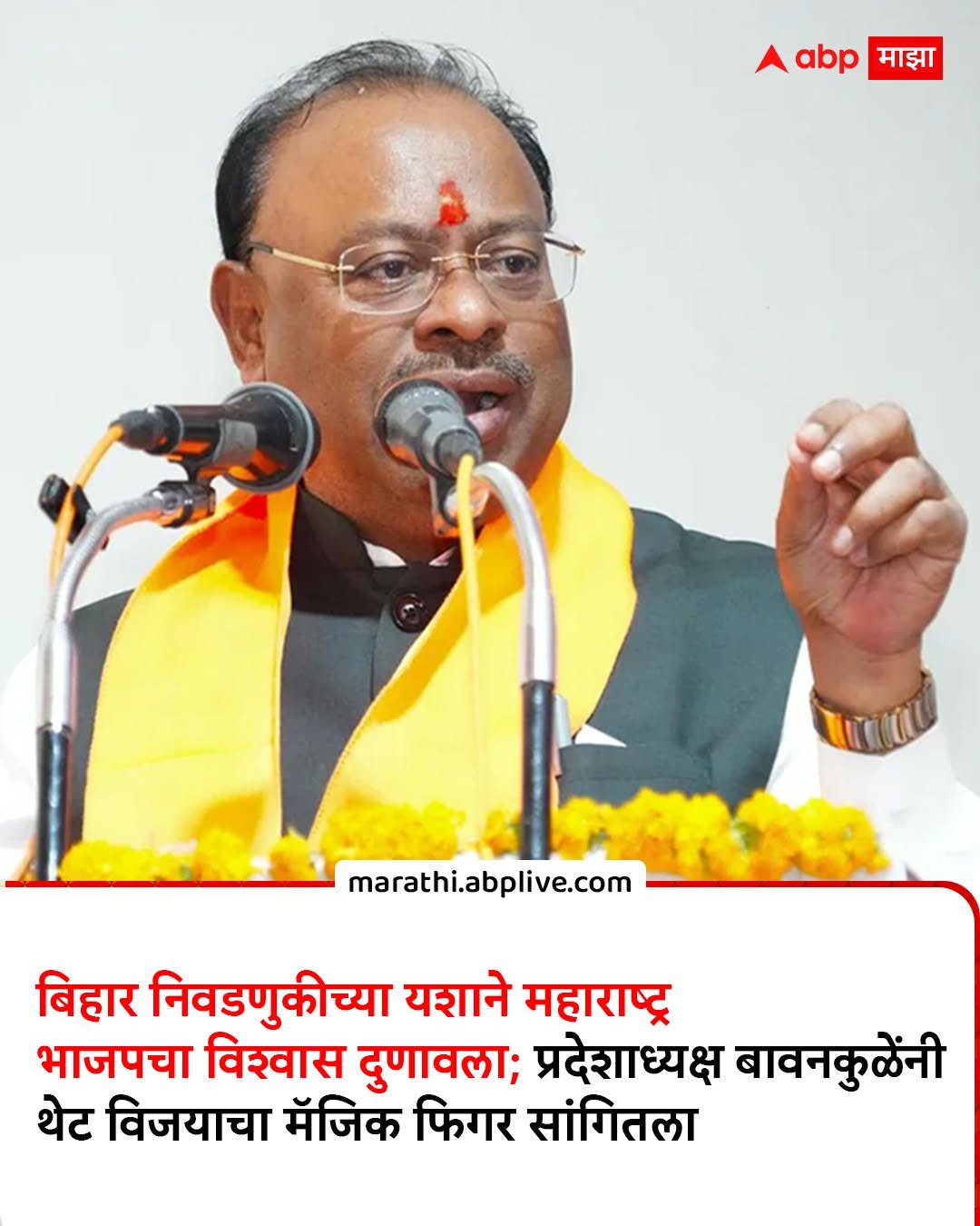 Photo by ABPmajha on November 13, 2025. May be an image of text that says 'abp कमाझा माझा माझा marathi.abplive.com बिहार निवडणुकीच्या यशाने महाराष्ट्र भाजपचा विश्वास दुणावला; प्रदेशाध्यक्ष बावनकुळेंनी थेट विजयाचा मॅजिक फिगर सांगितला'.