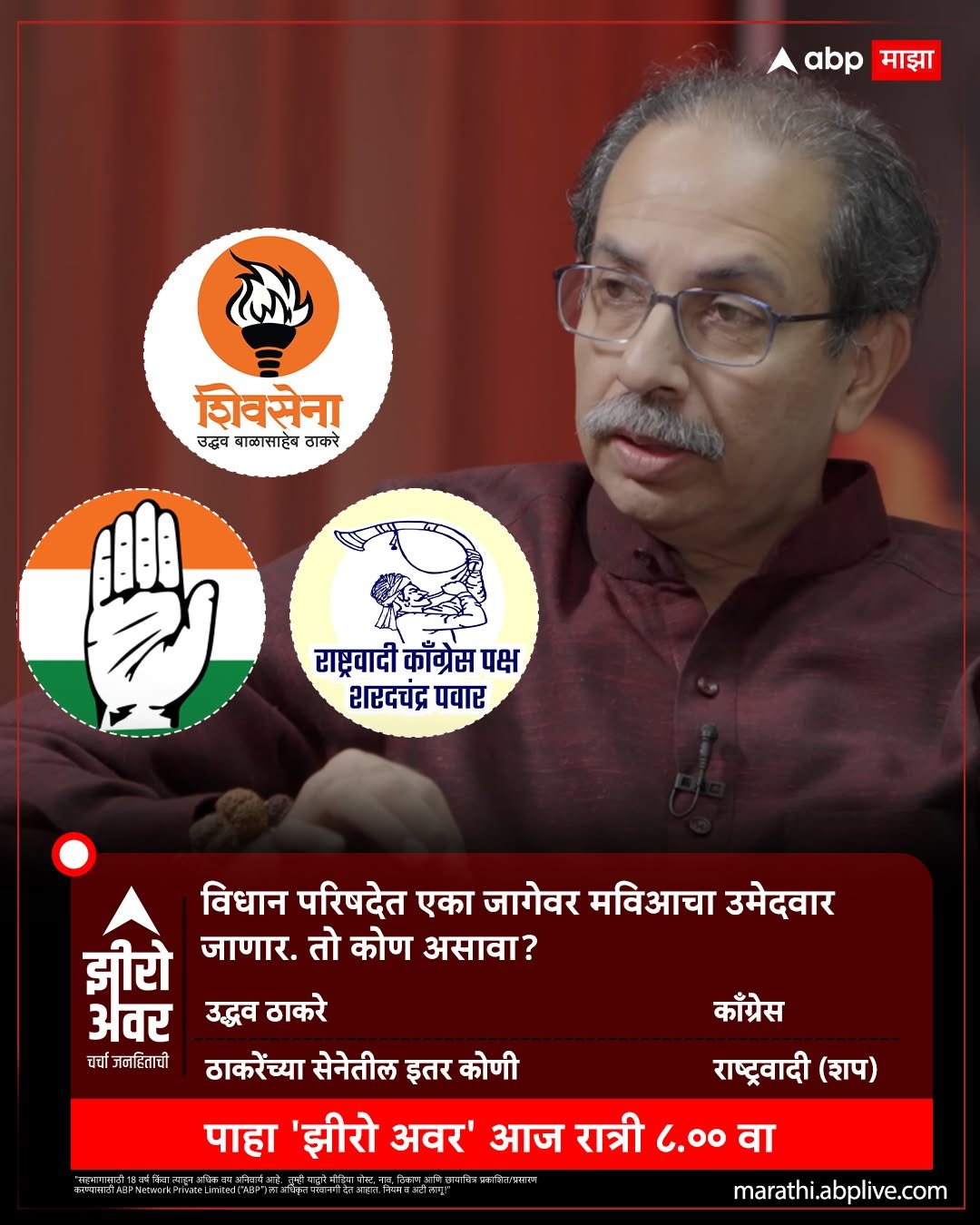 Photo by ABPmajha on April 28, 2026. May be an image of card, poster, magazine and text that says 'abp माझा शिवसेना उद्धव बाळासाहेब ठाकरे राष्ट्रवादी काँग्रेस पक्ष शरदचंद्र पवार विधान परिषदेत एका जागेवर मविआचा उमेदवार झीरो जाणार. तो कोण असावा? अवर उद्धव ठाकरे चर्चा जलहिताची ठाकरेंच्या सेनेतील इतर कोणी पाहा 'झीरो अवर' आज रात्री 6.oo वा marathi.abplive.com เล๊ย काँग्रेस राष्ट्रवादी (शप)'.
