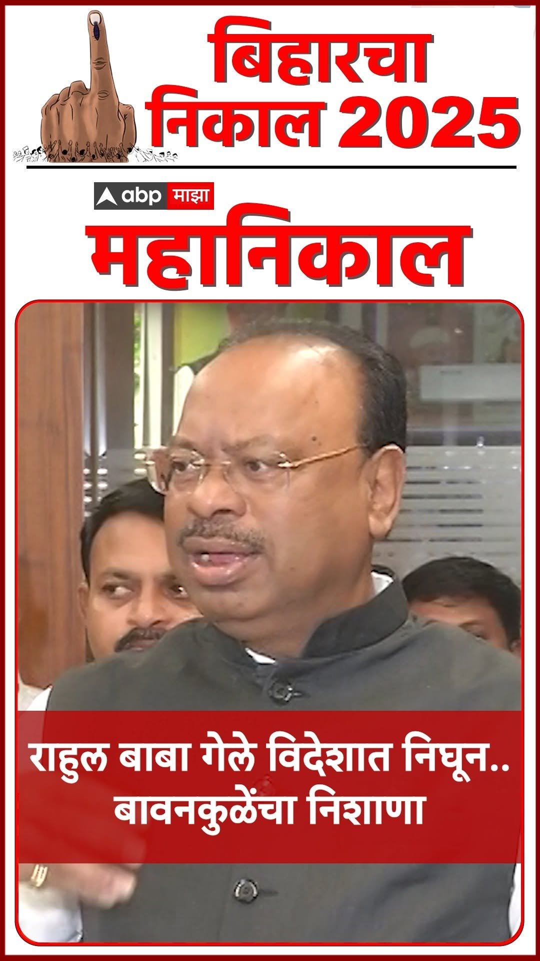 abpmajhatv 게시물 이미지: Chandrshekhar Bawankule : राहुल बाबा गेले...