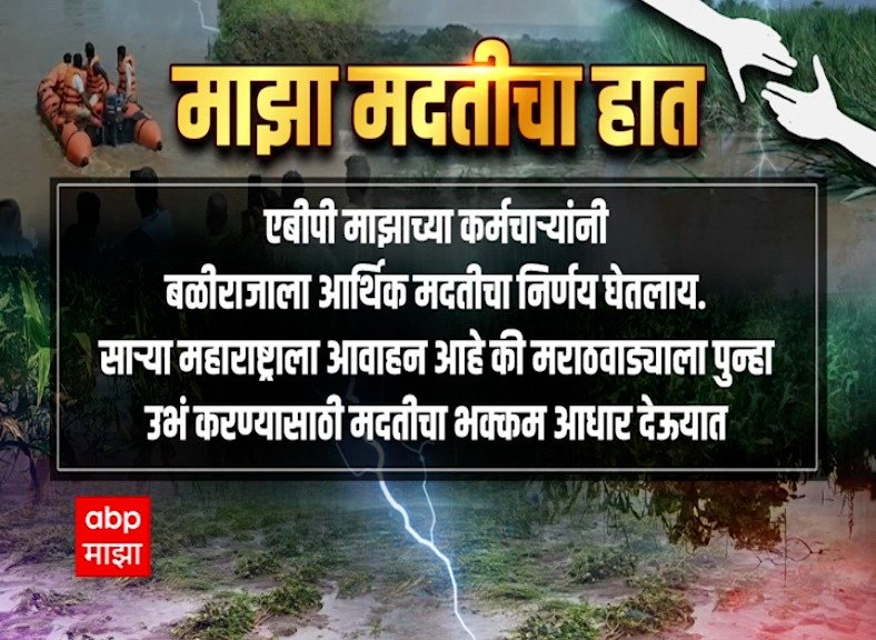 abpmajhatv 게시물 이미지: वाहून गेला संसाराचा, उरला फक्त सांगाडा,...