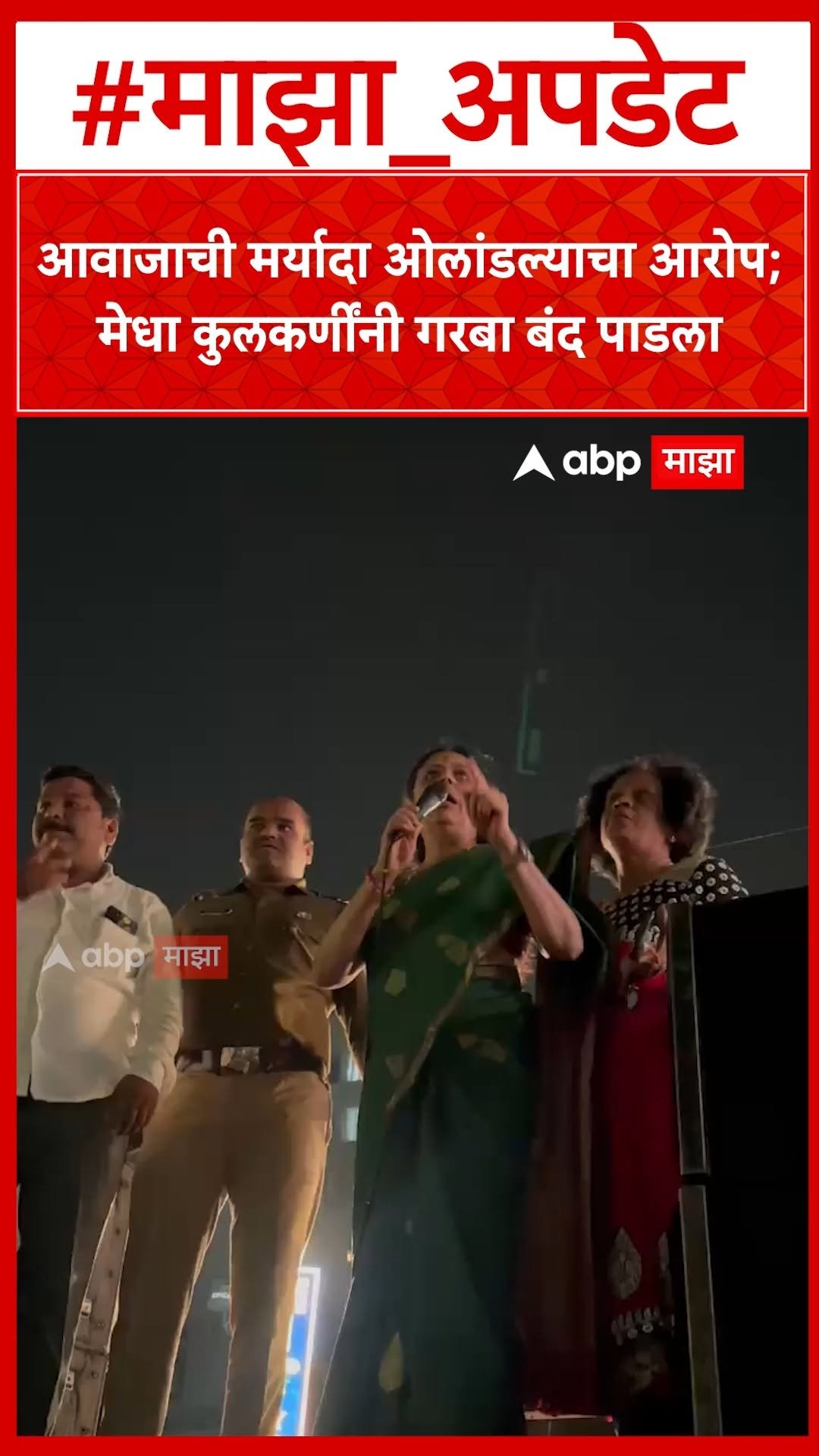 abpmajhatv 게시물 이미지: Medha Kulkarni Garba Pune : आवाजाची मर्यादा...