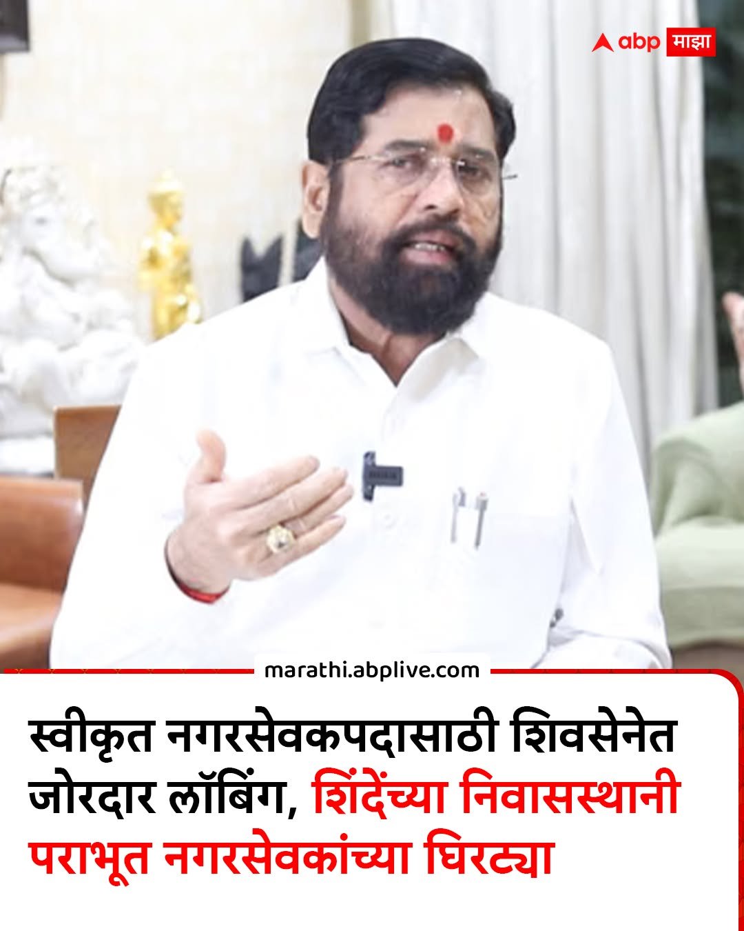 Photo by ABPmajha on February 21, 2026. May be an image of one or more people and text that says 'abp abp माझा माझा marathi.abplive.com स्वीकृत नगरसेवकपदासाठी शिवसेनेत जोरदार लॉबिंग, शिंदेंच्या निवासस्थानी पराभूत नगरसेवकांच्या घिरट्या'.