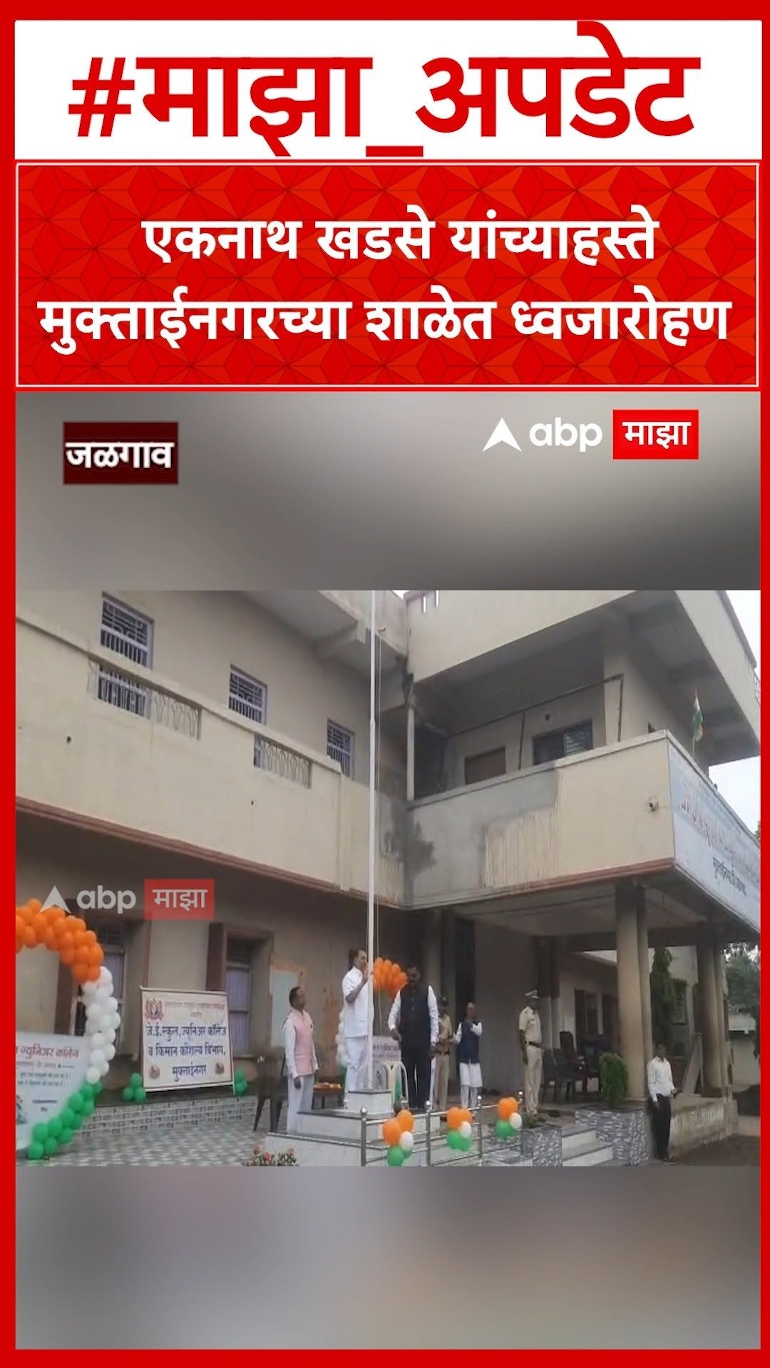 abpmajhatv 게시물 이미지: Eknath Khadse Flag Hoisting : एकनाथ खडसे...