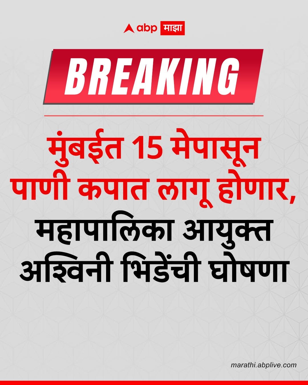 Photo by ABPmajha on April 28, 2026. May be a meme of poster and text that says 'abp माझा BREAKING मुंबईत 15 मेपासून पाणी कपात लागू होणार, महापालिका आयुक्त अशि्विनी भिडेंची घोषणा marathi.abplive.com marathi. abplive'.