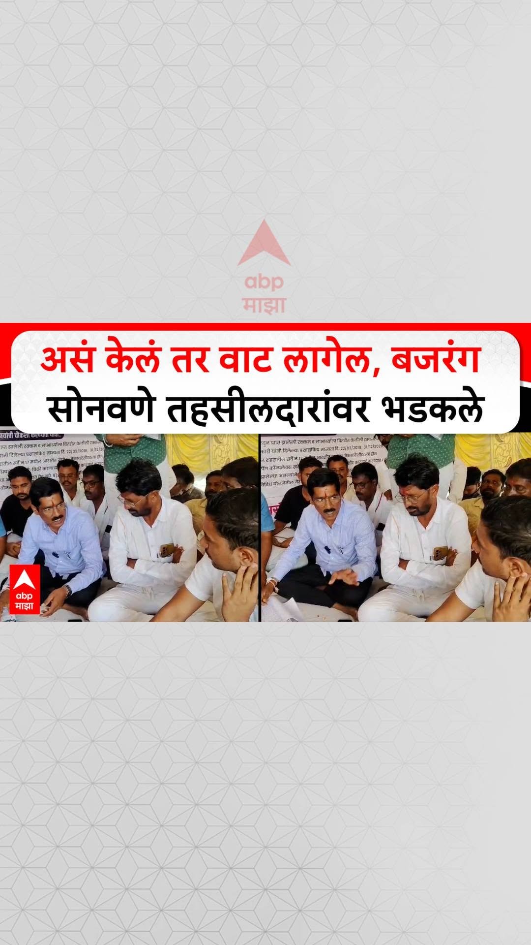 abpmajhatv 게시물 이미지: Bajarang Sonawane On Collector : असं केलं तर...