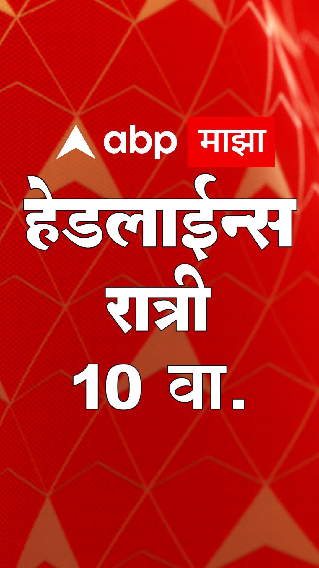 abpmajhatv 게시물 이미지: ABP Majha Headlines | 10 PM | 15 August 2025...