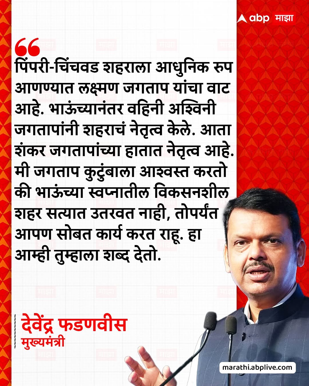 Photo by ABPmajha on January 01, 2026. May be a Twitter screenshot of one or more people, people standing, poster and text that says 'माझा abp माझा " पिंपरी-चिंचवड पिंपरी चिंचवड शहराला आधुनिक रुप आणण्यात लक्ष्मण जगताप यांचा वाट आहे. भाऊंच्यानंतर वहिनी अश्विनी जगतापांनी शहराचं नेतृत्व केले. आता शंकर जगतापांच्या हातात नेतृत्व आहे. मी जगताप कुटुंबाला आशवस्त करतो की भाऊंच्या स्वप्नातील विकसनशील शहर सत्यात उतरवत नाही, तोपर्यंत आपण सोबत कार्य करत राहू. हा आम्ही तुम्हाला शब्द देतो. देवेंद्र फडणवीस मुख्यमंत्री marathi.abplive.com'.
