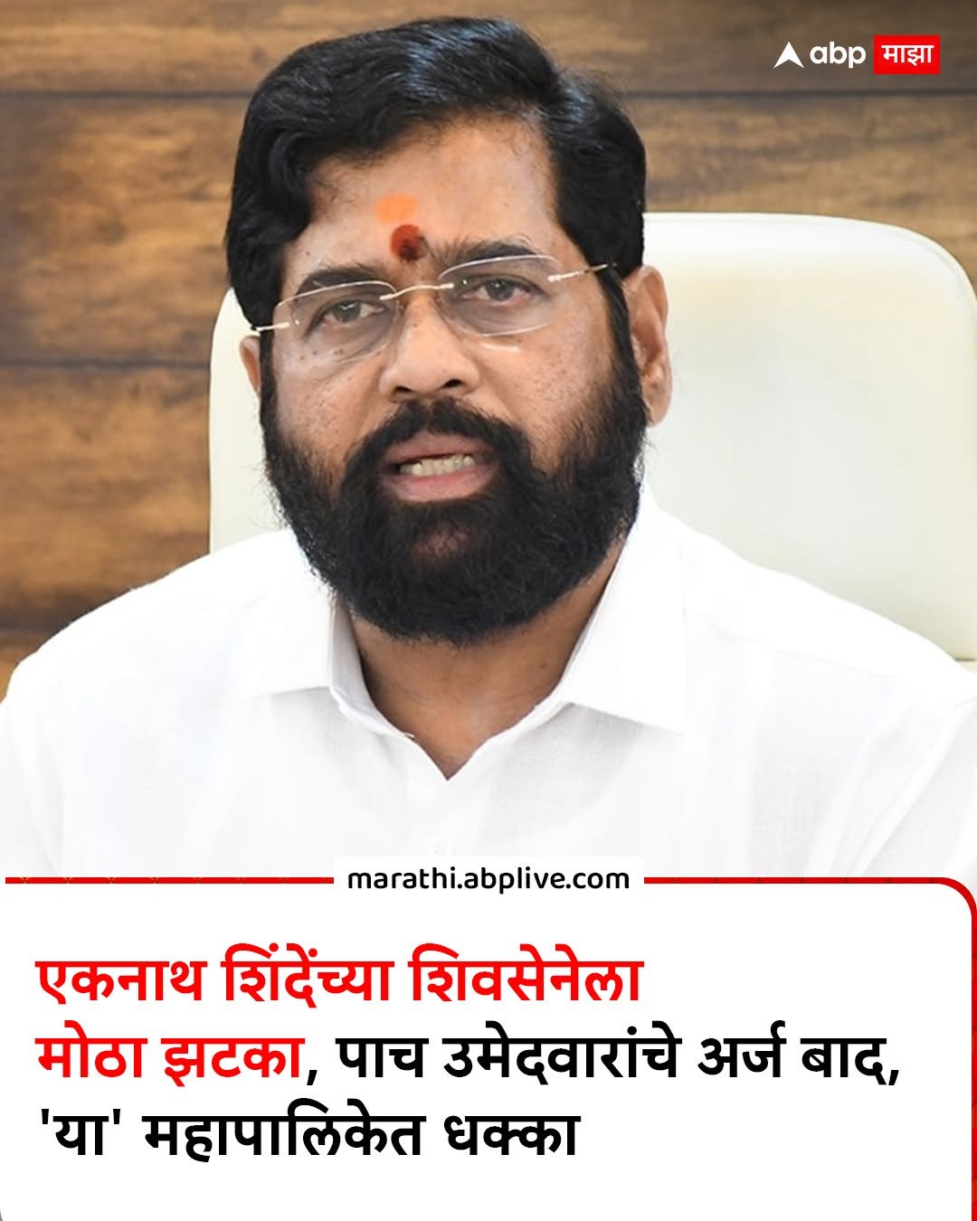 Photo by ABPmajha on January 01, 2026. May be a meme of one or more people and text that says 'abp माझा माझा marathi.abplive.com एकनाथ शिंदेंच्या शिवसेनेला मोठा झटका, पाच उमेदवारांचे अर्ज बाद, 'या' महापालिकेत धक्का'.