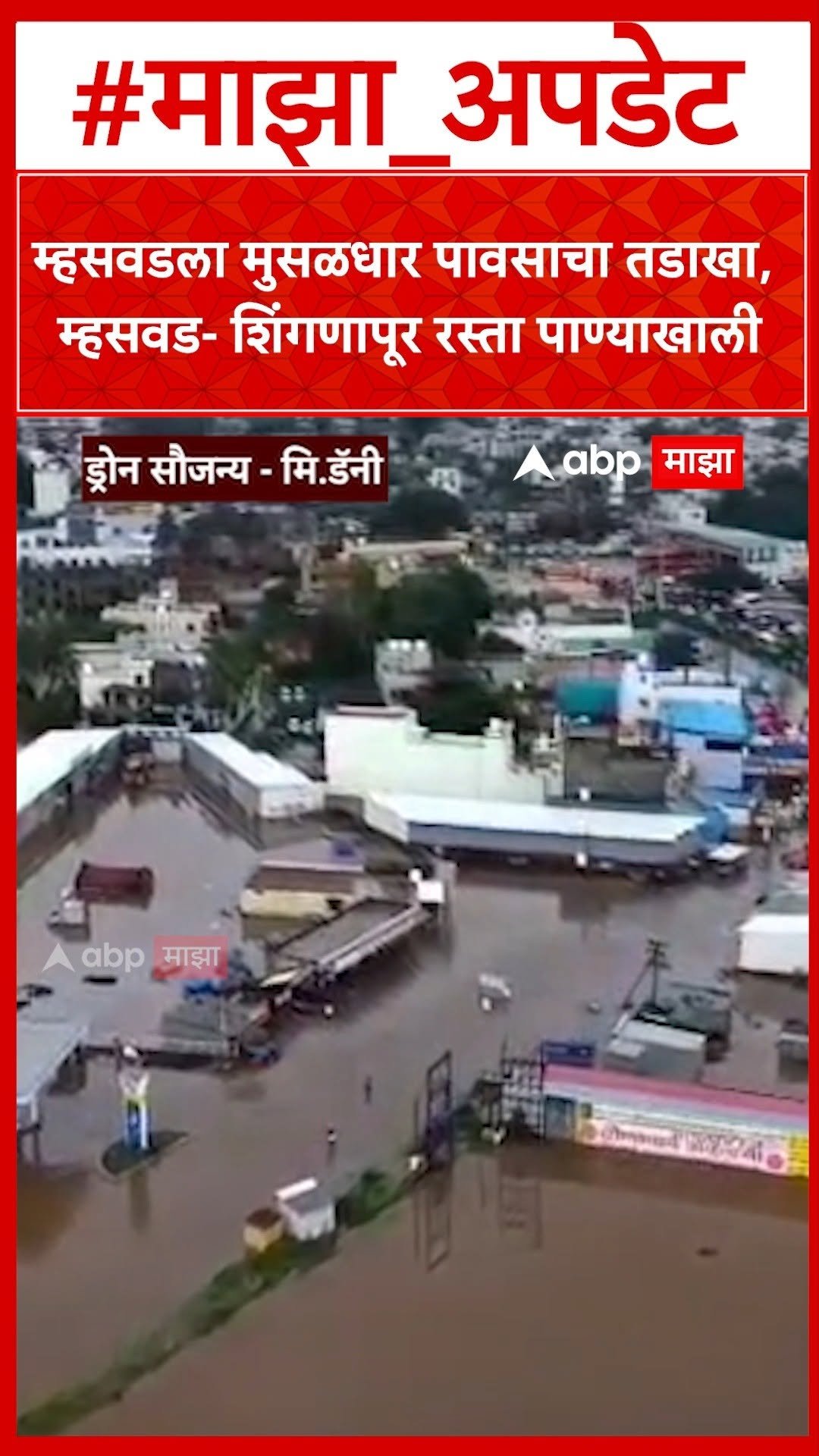 abpmajhatv 게시물 이미지: Satara Rain : म्हसवडला मुसळधार पावसाचा तडाखा,...