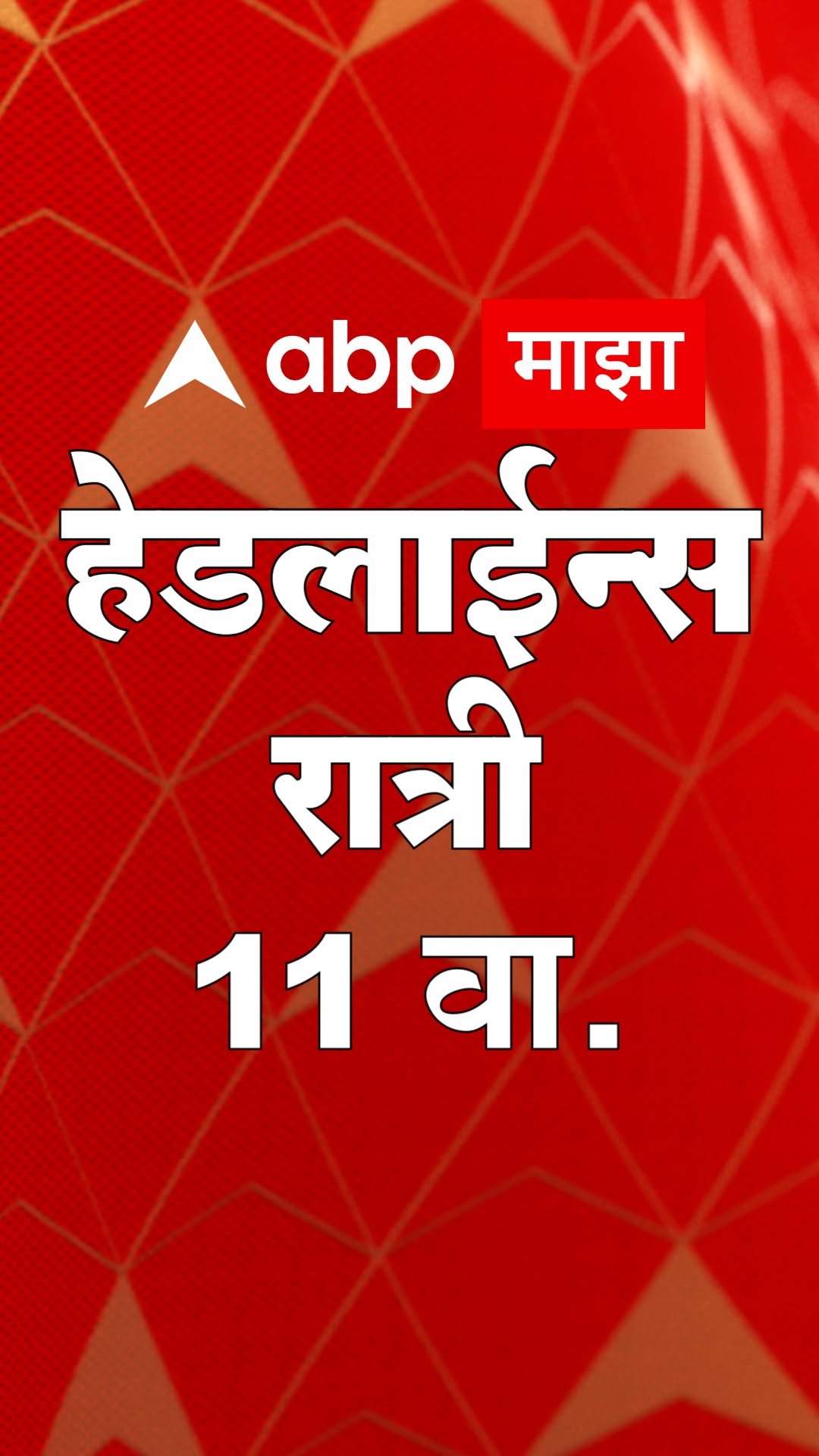 abpmajhatv 게시물 이미지: ABP Majha Headlines | 11 PM | 15 August 2025...