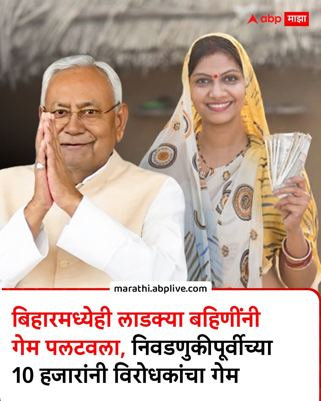Photo by ABPmajha on November 13, 2025. May be an image of one or more people, newspaper and text that says 'माझा 人 abp माझा marathi.abplive.com बिहारमध्येही लाडक्या बहिणींनी गेम पलटवला, निवडणुकीपूर्वीच्या 10 हजारांनी विरोधकांचा गेम'.